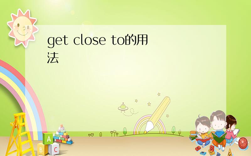 get close to的用法