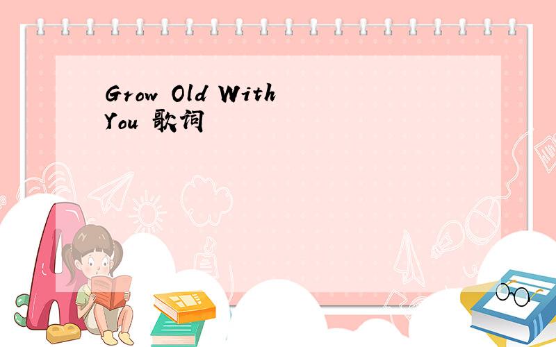 Grow Old With You 歌词