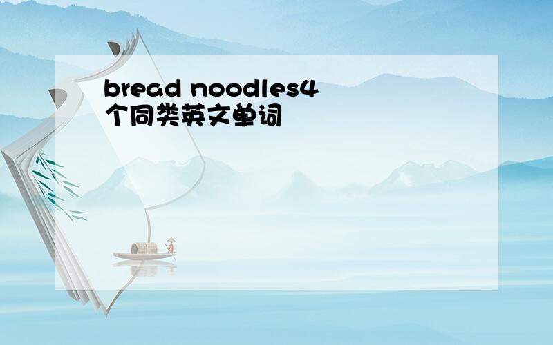 bread noodles4个同类英文单词