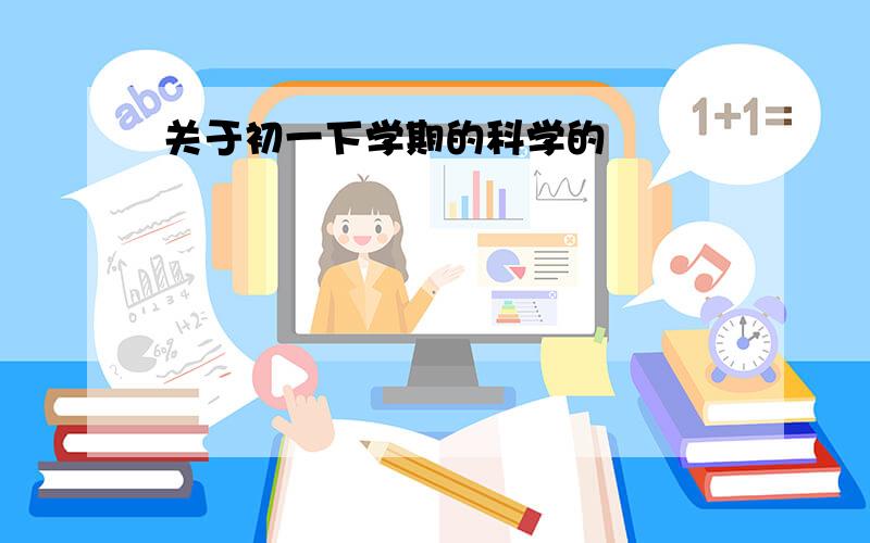 关于初一下学期的科学的