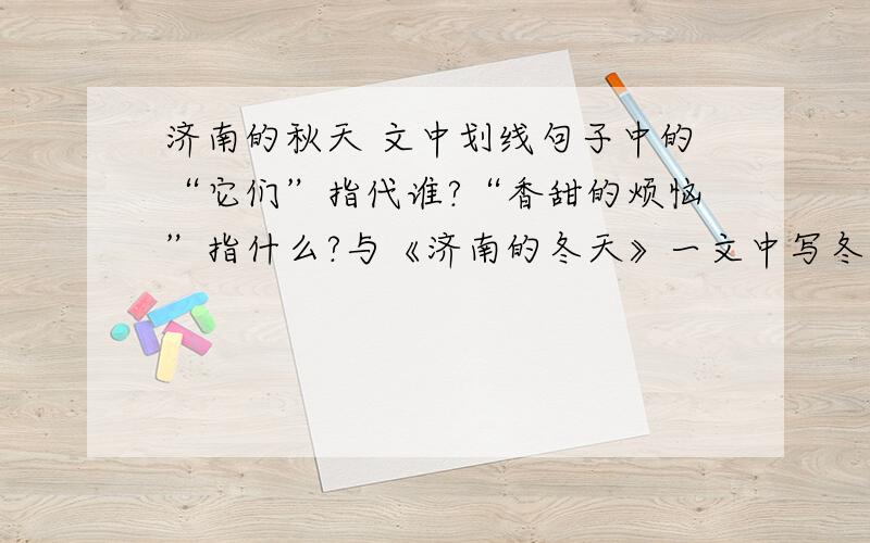 济南的秋天 文中划线句子中的“它们”指代谁?“香甜的烦恼”指什么?与《济南的冬天》一文中写冬水