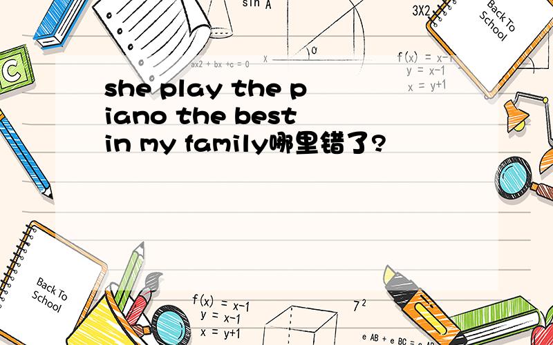 she play the piano the best in my family哪里错了?