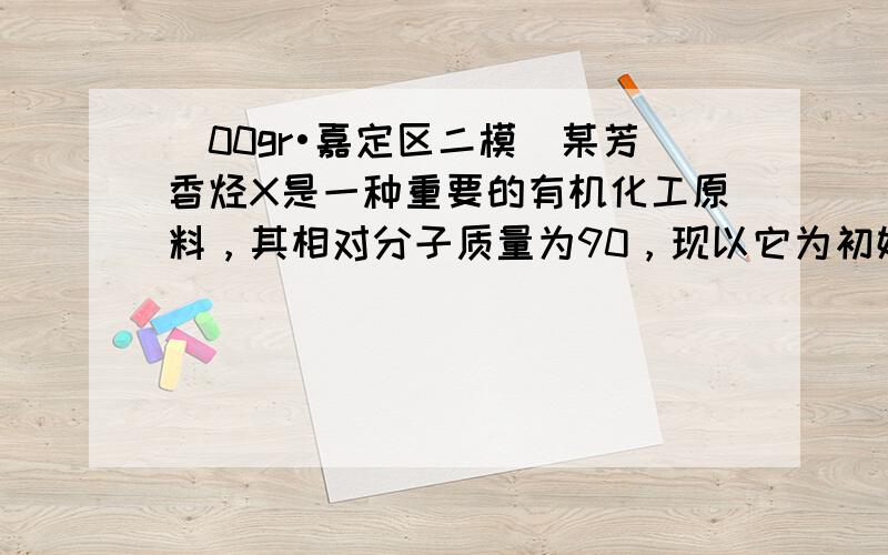 （00gr•嘉定区二模）某芳香烃X是一种重要的有机化工原料，其相对分子质量为90，现以它为初始原料设计出如下转化关系图（