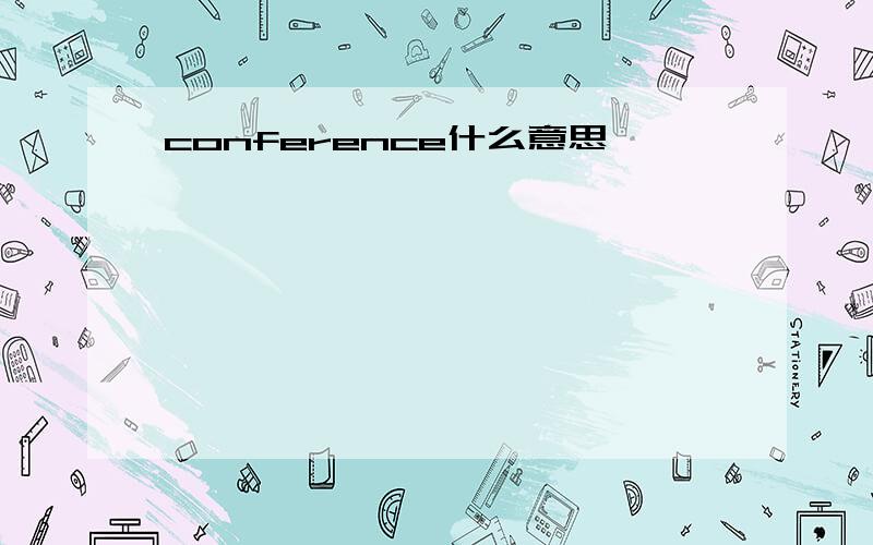 conference什么意思