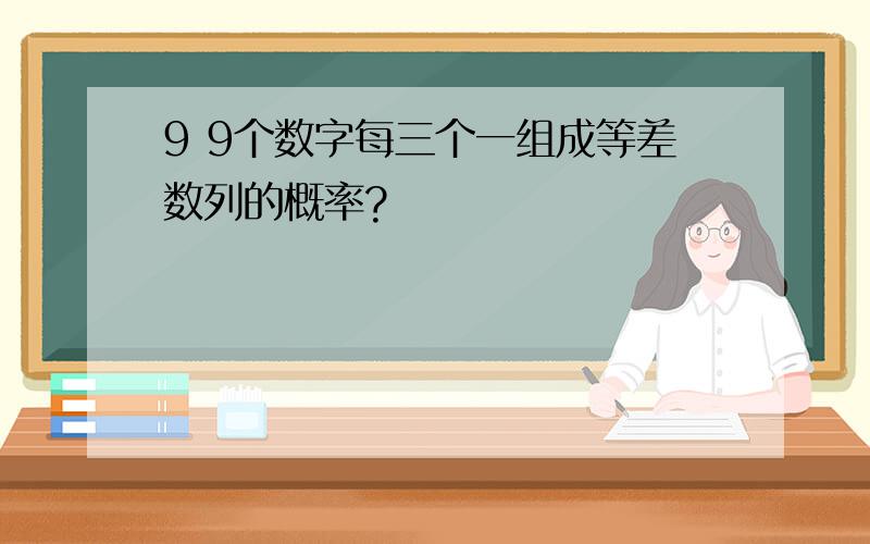 9 9个数字每三个一组成等差数列的概率?