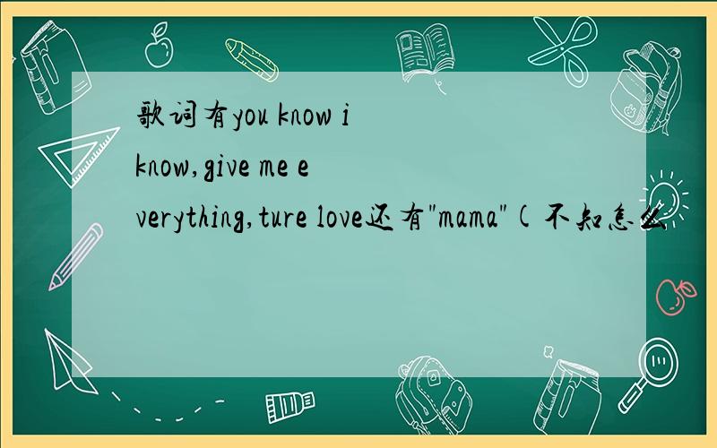 歌词有you know i know,give me everything,ture love还有