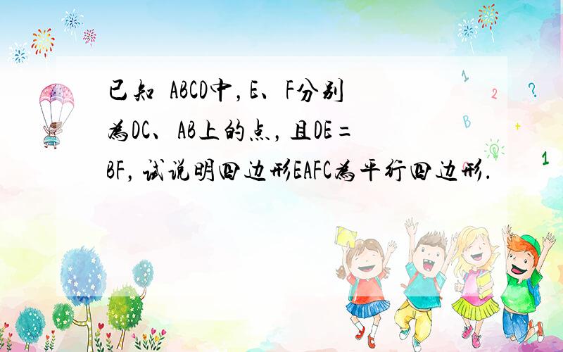 已知▱ABCD中，E、F分别为DC、AB上的点，且DE=BF，试说明四边形EAFC为平行四边形．