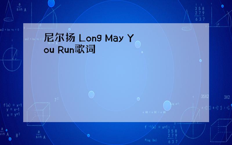 尼尔扬 Long May You Run歌词