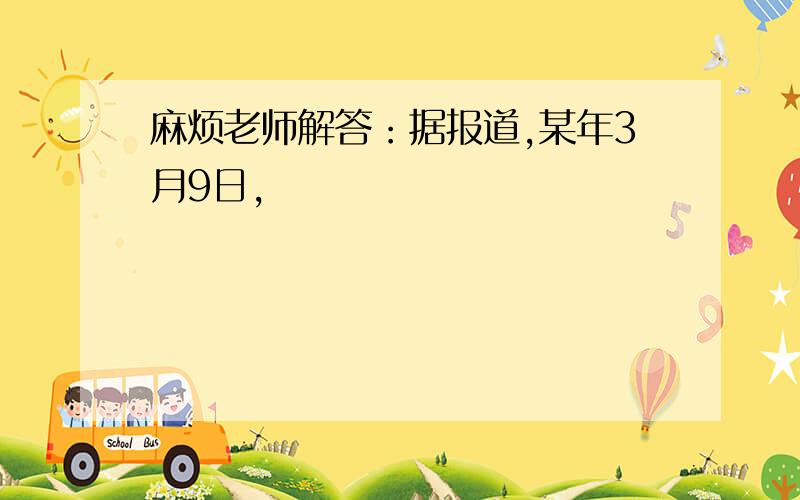 麻烦老师解答：据报道,某年3月9日,