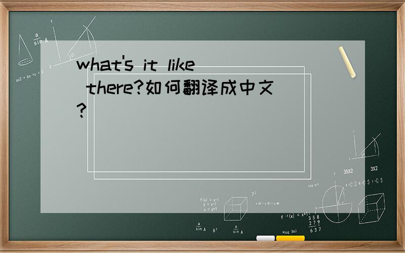 what's it like there?如何翻译成中文?