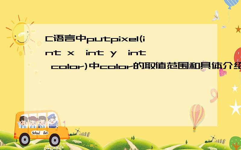 C语言中putpixel(int x,int y,int color)中color的取值范围和具体介绍