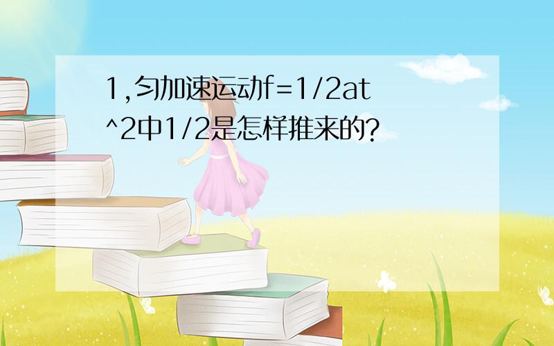 1,匀加速运动f=1/2at^2中1/2是怎样推来的?