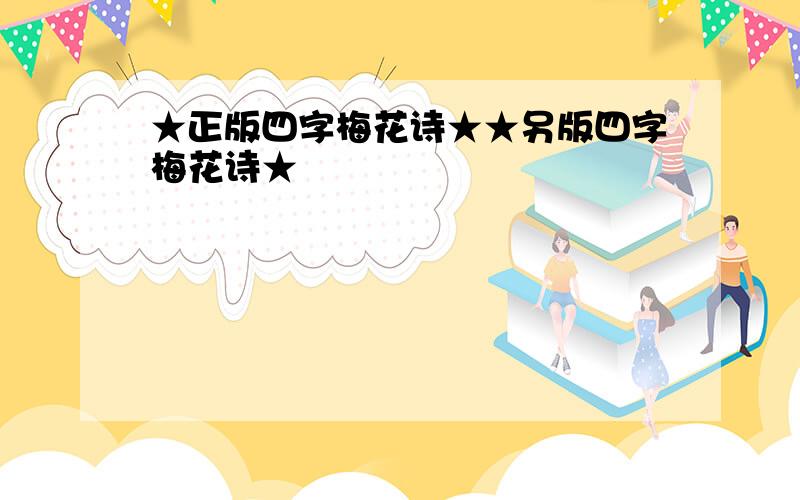 ★正版四字梅花诗★★另版四字梅花诗★