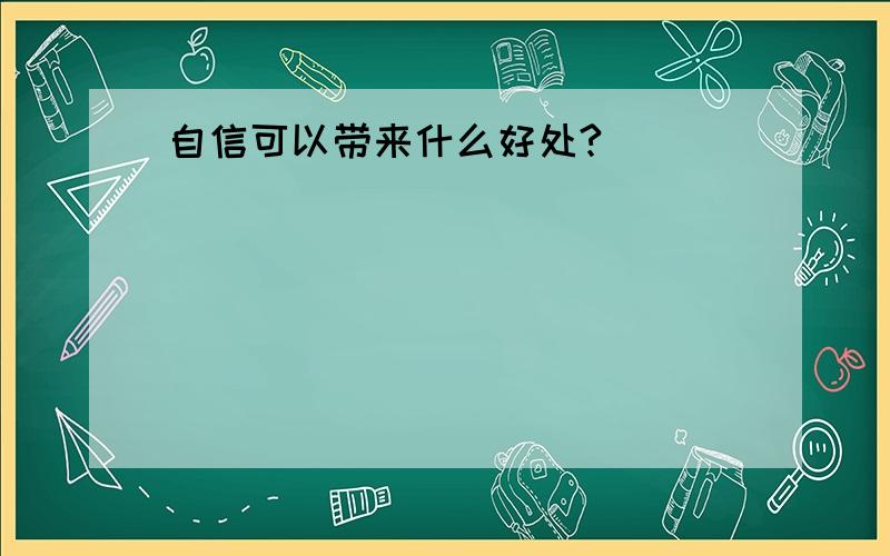 自信可以带来什么好处?