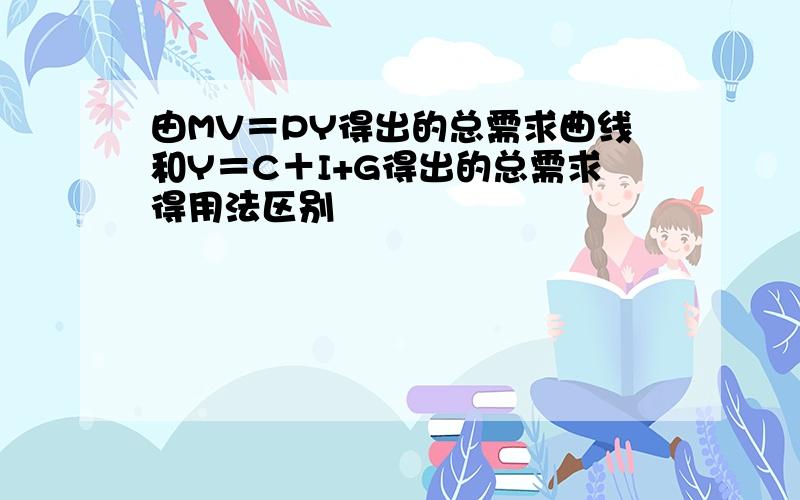 由MV＝PY得出的总需求曲线和Y＝C＋I+G得出的总需求得用法区别