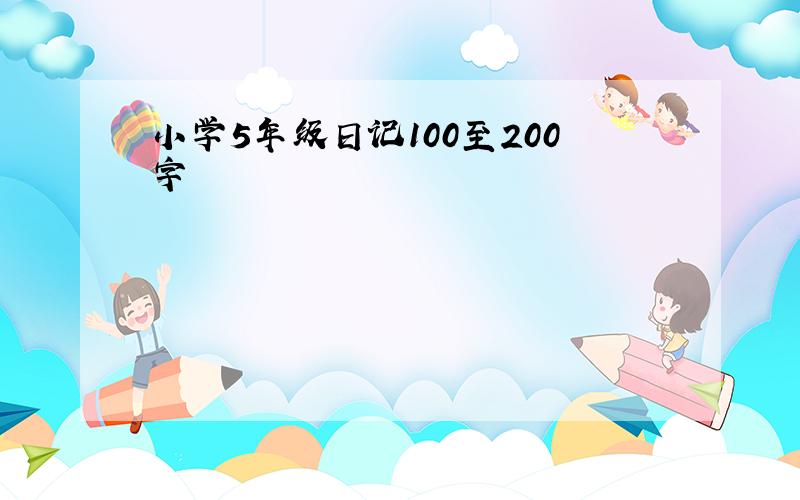 小学5年级日记100至200字