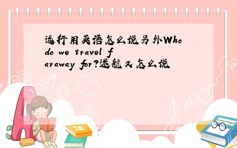 远行用英语怎么说另外Who do we travel faraway for?迷航又怎么说