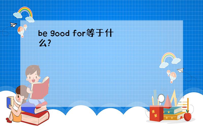 be good for等于什么?