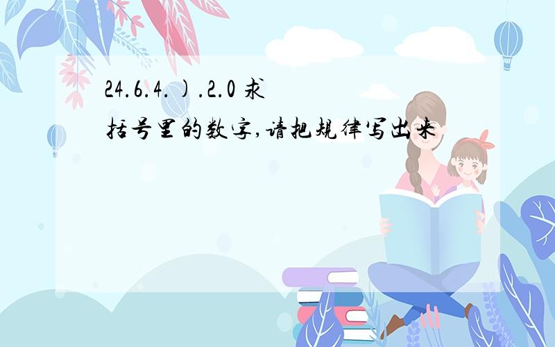 24.6.4.).2.0 求括号里的数字,请把规律写出来