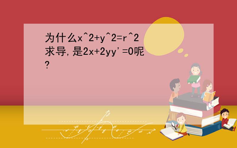 为什么x^2+y^2=r^2求导,是2x+2yy'=0呢?