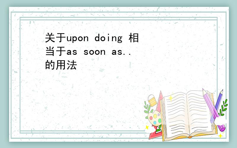 关于upon doing 相当于as soon as..的用法