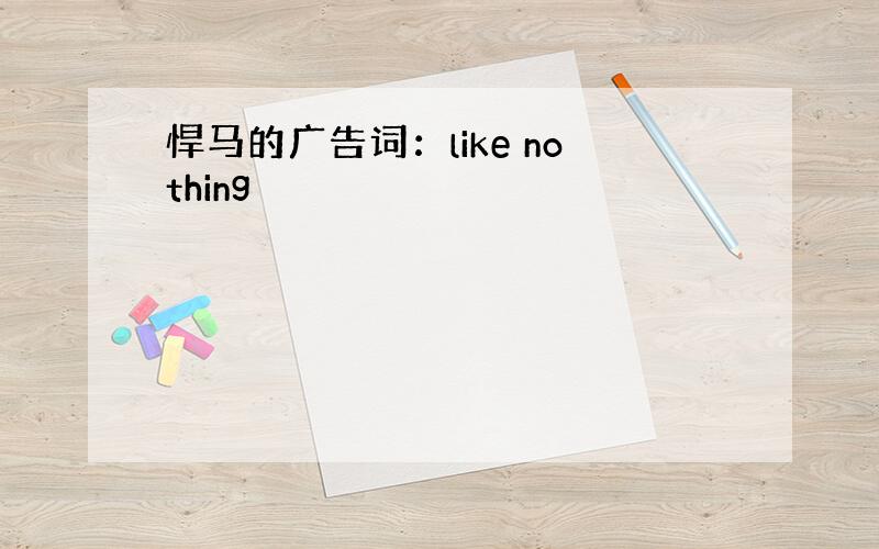 悍马的广告词：like nothing