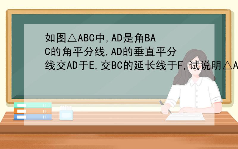 如图△ABC中,AD是角BAC的角平分线,AD的垂直平分线交AD于E,交BC的延长线于F,试说明△ABF∽△CAF