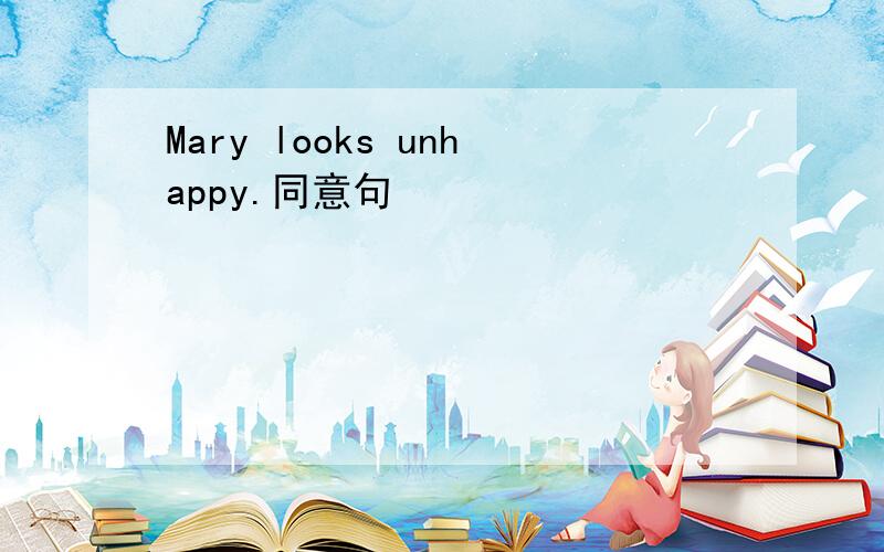 Mary looks unhappy.同意句