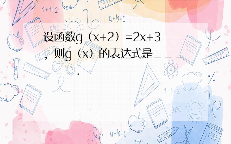 设函数g（x+2）=2x+3，则g（x）的表达式是______．