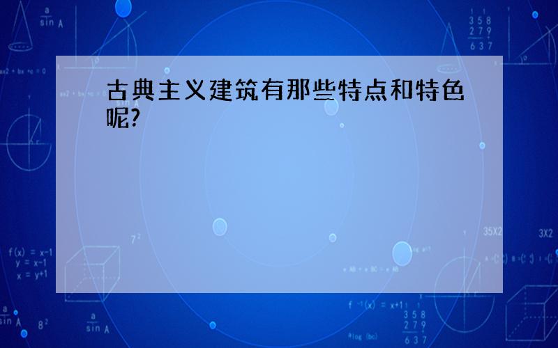 古典主义建筑有那些特点和特色呢?