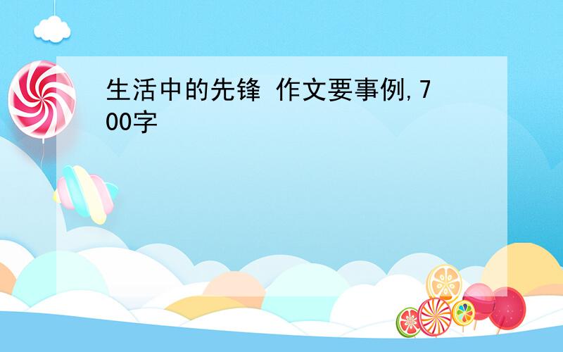 生活中的先锋 作文要事例,700字