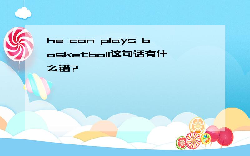 he can plays basketball这句话有什么错?