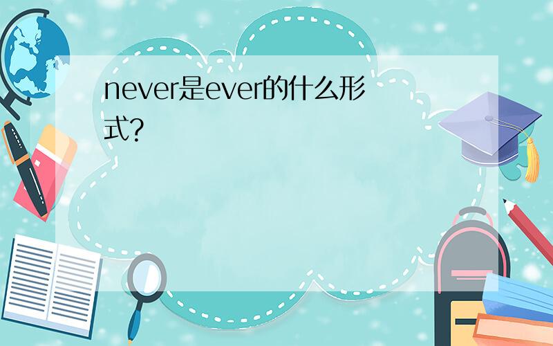 never是ever的什么形式?