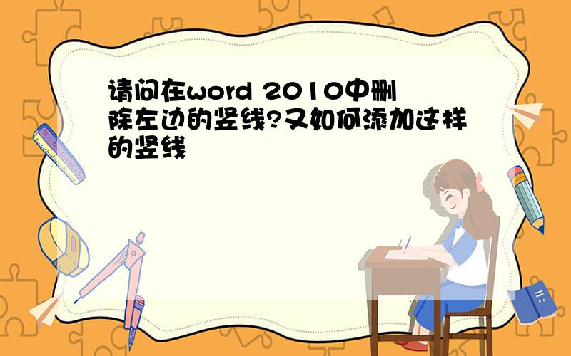 请问在word 2010中删除左边的竖线?又如何添加这样的竖线