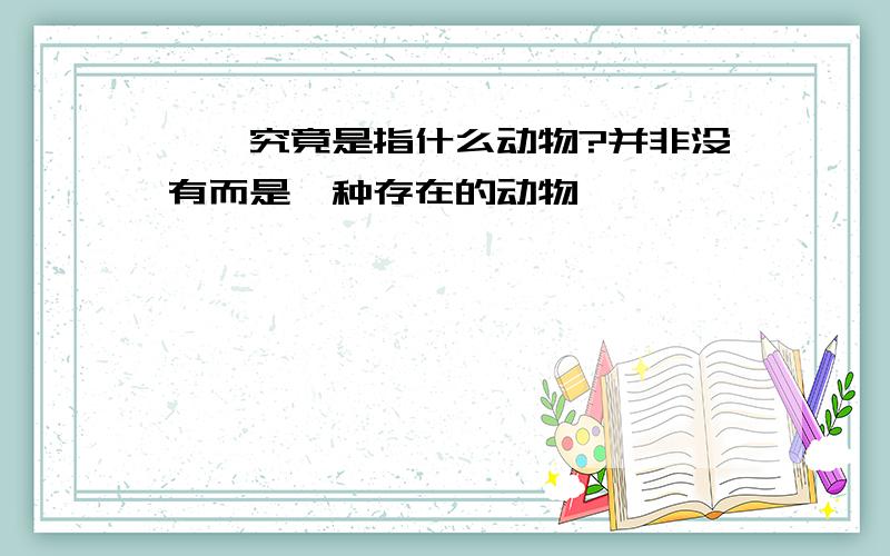 麒麟究竟是指什么动物?并非没有而是一种存在的动物