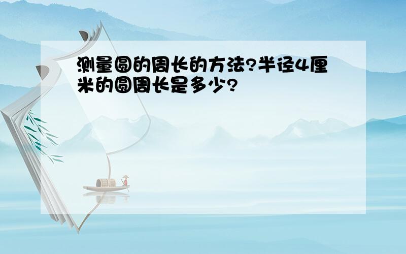 测量圆的周长的方法?半径4厘米的圆周长是多少?