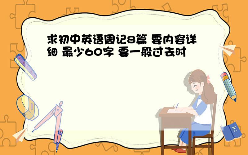 求初中英语周记8篇 要内容详细 最少60字 要一般过去时