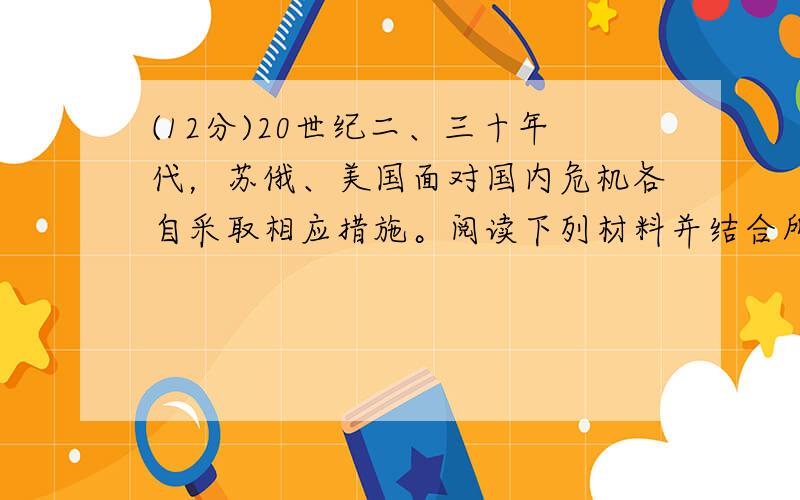 (12分)20世纪二、三十年代，苏俄、美国面对国内危机各自采取相应措施。阅读下列材料并结合所学知识回答问题。