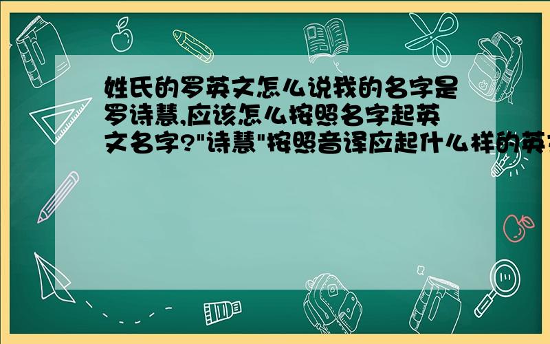 姓氏的罗英文怎么说我的名字是罗诗慧,应该怎么按照名字起英文名字?