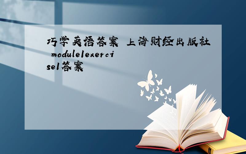 巧学英语答案 上海财经出版社 module1exercise1答案