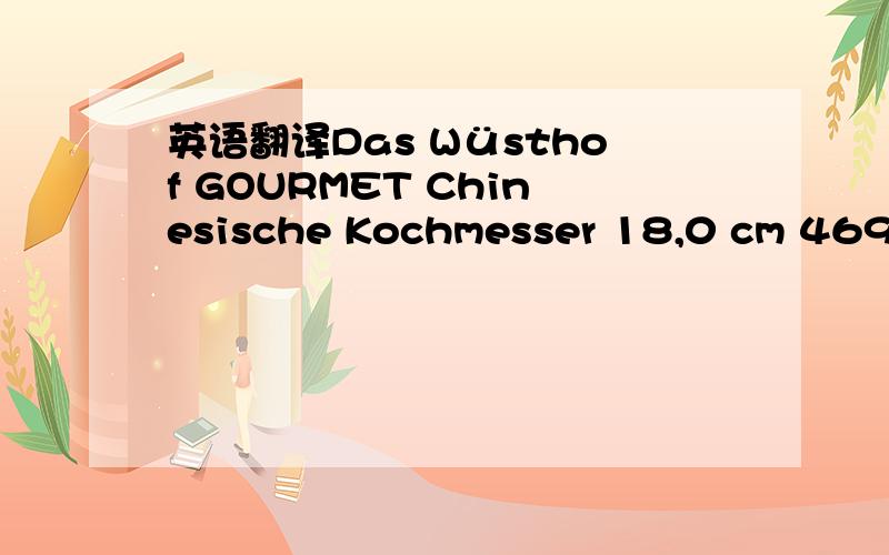 英语翻译Das Wüsthof GOURMET Chinesische Kochmesser 18,0 cm 4691/