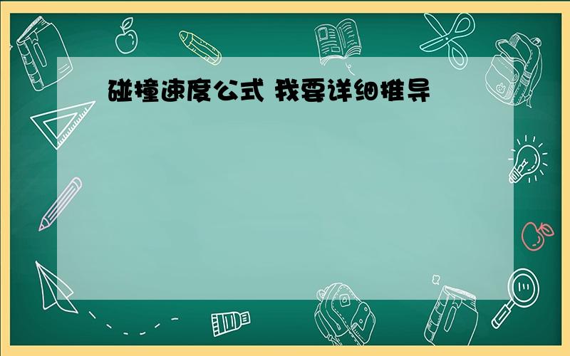 碰撞速度公式 我要详细推导