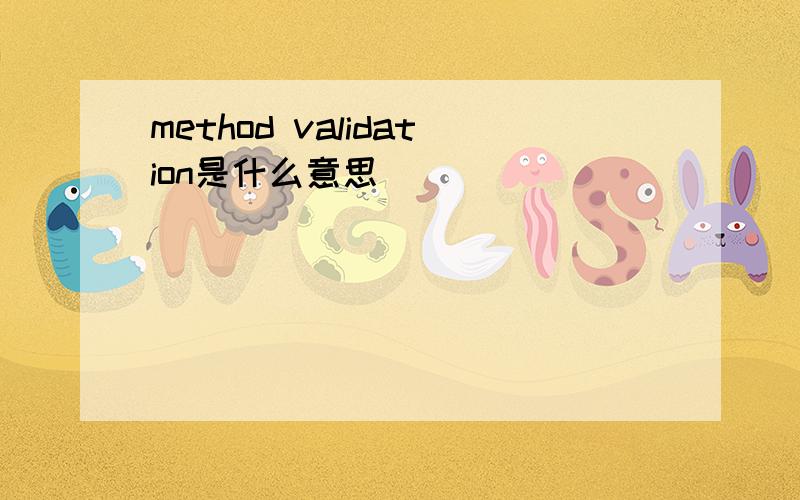 method validation是什么意思