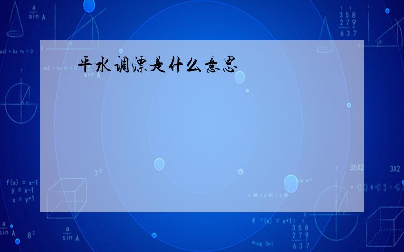 平水调漂是什么意思