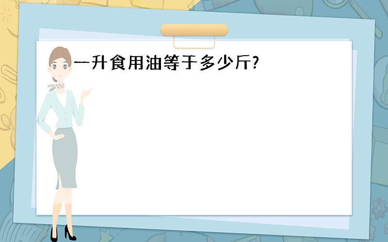 一升食用油等于多少斤?