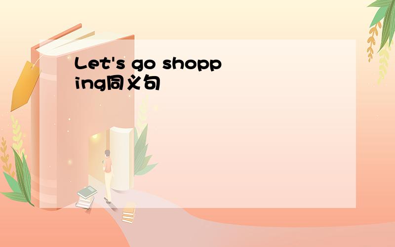 Let's go shopping同义句