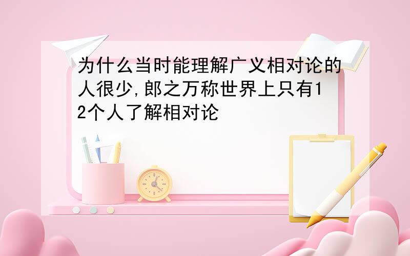 为什么当时能理解广义相对论的人很少,郎之万称世界上只有12个人了解相对论