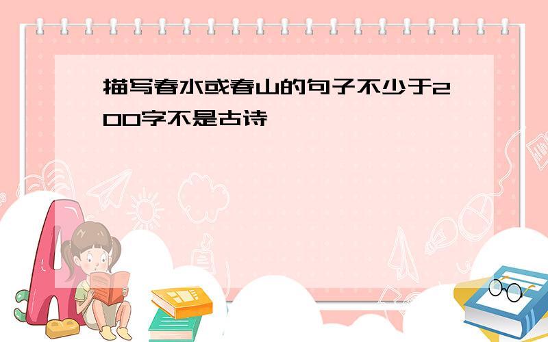 描写春水或春山的句子不少于200字不是古诗