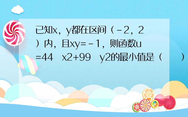 已知x，y都在区间（-2，2）内，且xy=-1，则函数u=44−x2+99−y2的最小值是（　　）