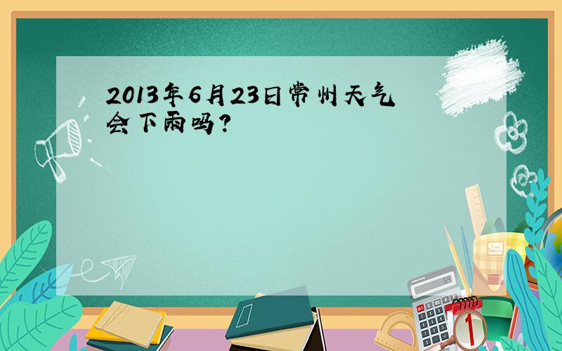 2013年6月23日常州天气会下雨吗?